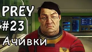 Прохождение Prey на русском #23 - Ачивки Steam (2160p 4K UHD 60Fps)