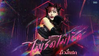 ไม่เริ่ด ไม่เชิด - มิ้วส์เชค(MUSESHAKE) 【OFFICIAL MV】