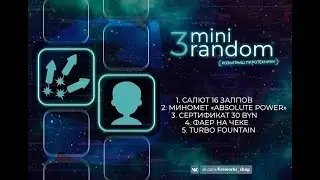 Мини Рандом 3.0 21.11.22