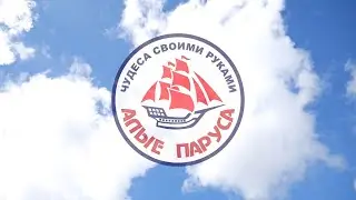 ЯРКИЕ МОМЕНТЫ НАШЕГО ЛЕТА // АЛЫЕ ПАРУСА 2020