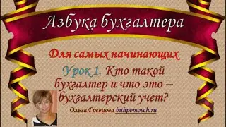 1. Кто такой бухгалтер и что это - бухгалтерский учет