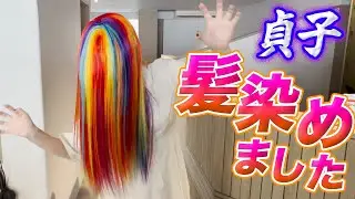 【初体験】貞子、自慢の黒髪を初めて染めてみました！
