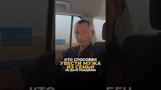 КТО СПОСОБЕН УВЕСТИ МУЖЧИНУ ИЗ СЕМЬИ #цифроваяпсихология #нумерология #рекомендации #алексейкапустин