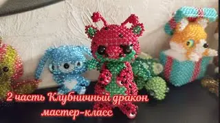 Мастер-класс (Туториал) амигуруми Клубничный дракон 2 часть мелкие детали