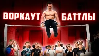 Воркаут БАТЛЫ с DiMaTyArIk SCHOOL в Челябинске