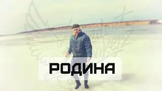 Танцы на Руси. Родина. Антоха МС