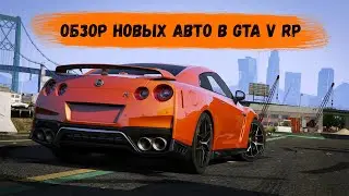 Обзор новых машин в GTA V RP |  gta 5 rp blackberry