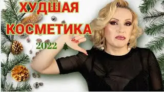 WORST COSMETICS OF 2022// COSMETIC NIGHTMARE OF THE YEAR