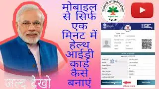 Health Card kese banaye Mobile ya PC/मोबाइल से हेल्थ कार्ड कैसे बनाये/ full guide in Hindi