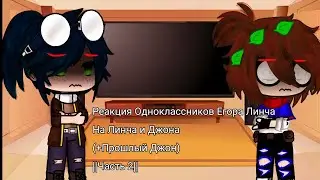 Реакция Одноклассников Егора Линча На Линча и Джона (+Прошлый Джон) ||Часть 2||