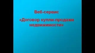 Веб сервис Договор купли продажи недвижимости
