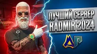 ЛУЧШИЙ СЕРВЕР В 2024 ГОДУ НА РАДМИР ГТА 5 | RADMIR RP GTA 5
