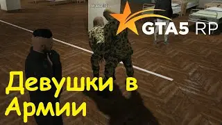 GTA 5 RP Online Девушки в армии