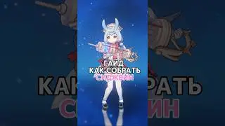 |ГАЙД как собрать СИДЖВИН| 