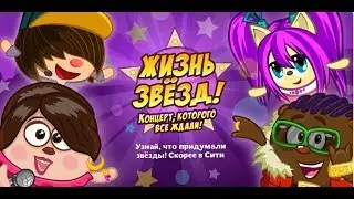 ПРОХОЖДЕНИЕ КВЕСТА В ШАРАРАМЕ: ЖИЗНЬ ЗВЕЗД! КОНЦЕРТ КОТОРОГО ВСЕ ЖДАЛИ!
