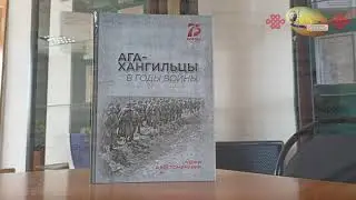 Ага-хангильцы в годы войны  Очерки и воспоминания