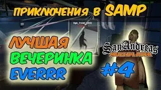 BEST ВЕЧЕРИНКА EVAR - Приключение в SAMP #4