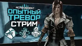 ЗНАКОМСТВО С ТРЕВОРОМ БЕЛЬМОНТОМ (Dead by Daylight. Стрим)