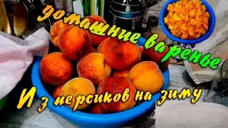 Персиковое варенье самое нежное для зимы