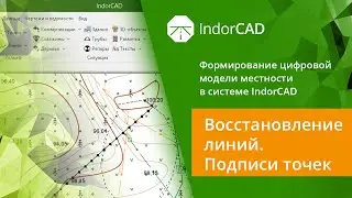IndorCAD: учебный курс. Формирование ЦММ. 1.3. Восстановление линий. Подписи точек