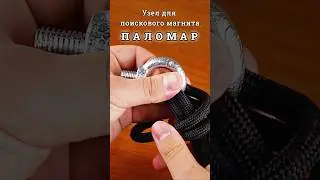 How to tie a search magnet to a rope? Palomar fishing knot – MirMagnitov.RU 