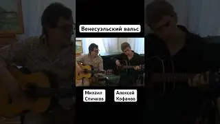 Венесуэльский вальс/ Кватромано/ 2 гитары / Михаил Спичков и Алексей Кофанов