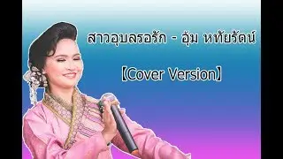 สาวอุบลรอรัก - อุ้ม หทัยรัตน์ 【Cover Version】