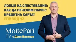 Ловци на Спестявания: Как да печелим пари с кредитна карта? | Епизод 12
