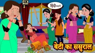 बेटी का ससुराल Stories in Hindi | Moral Stories | Bedtime Stories  | New Story Time | हिंदी कहानियां