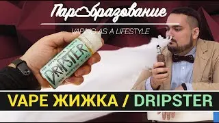 Жидкости для электронных сигарет Dripster / Дрипстер