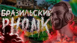 ПОЧЕМУ БРАЗИЛЬСКИЙ ФОНК ПОКОРИЛ ТИК ТОК?