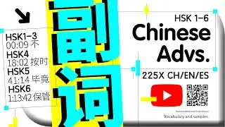 Chinese Adverbs All 225 with samples of use EN and ES. HSK 1-6