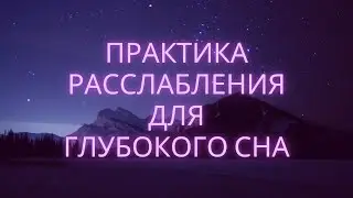 Как уснуть за десять минут. Способ расслабления для глубокого сна.