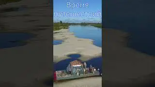 Время путешествий. Жизнь на реке #shorts