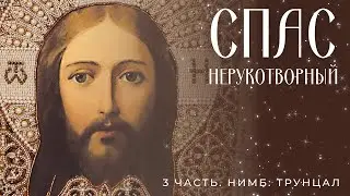 СПАС НЕРУКОТВОРНЫЙ. Часть 3. Нимб. Вышивка трунцалом.
