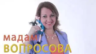 Мадам Вопросова-моя авторская модель