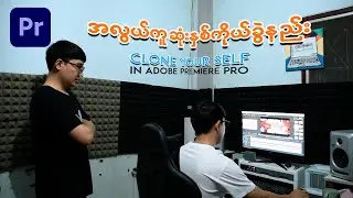 နှစ်ကိုယ်ခွဲလုပ်နည်း | How to CLONE YOURSELF in Premiere Pro Tutorials 2024