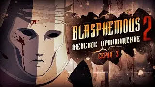 ВСТРЕТИЛИСЬ С ВЫШИВАЛЬЩИЦЕЙ ▼ BLASPHEMOUS 2 #3 [прохождение игры Blasphemous 2]