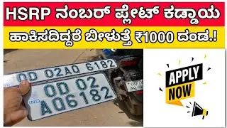 HSRP / HSRP number plate / HSRP number plate apply online / Karnataka / 