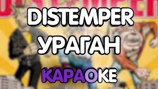 Distemper - Ураган(Караоке/минус)