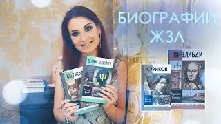 Прочитанные книги: биографии