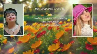 Моя Душа учила "Эго Я"