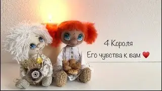 4 Короля . Его чувства к вам . ❤️