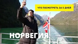 Достопримечательности Норвегии. Что посмотреть за 5 дней.