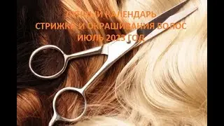 В ЭТИ ДНИ ИЮЛЯ СТРИЖКА ПРИВЛЕЧЕТ БОГАТСТВО, СЧАСТЬЕ И ДОЛГОЛЕТИЕ ЛУННЫЙ КАЛЕНДАРЬ СТРИЖКИ ИЮЛЬ 2023