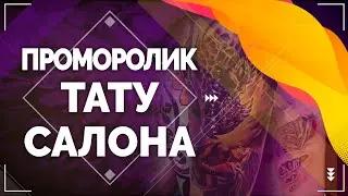 Проморолик тату салона