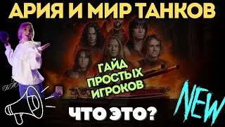 Что это такое: Ария и Мир Танков 👉 ГАЙД ДЛЯ ПРОСТЫХ ИГРОКОВ 👈 