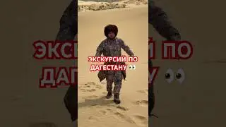 Экскурсий бешенные по Дагестану 🔥 #активныйотдых #охота #дагестан