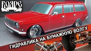 ТОМ ХЕНСОН ОПОЗДАЛ, ПЕРВАЯ В МИРЕ БУМАЖНАЯ ВОЛГА ДЕЛАЮЩАЯ ТРИВИЛЛ