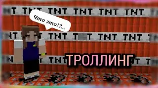 КТО МЕШАЕТ МНЕ ИГРАТЬ!? - ТРОЛЛИНГ В МАЙНКРАФТ!